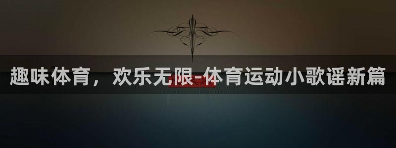 MK体育官网下载招商电话是多少号码：趣味体育，欢乐无