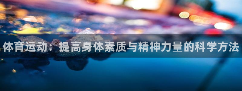 MK体育官方正版app娱乐是那个系列的台子：体育运动