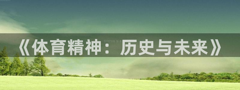 MK体育官网下载招商电话号码：《体育精神：历史与未来