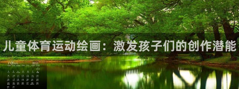 MK体育官网下载招商电话地址是多少：儿童体育运动绘画