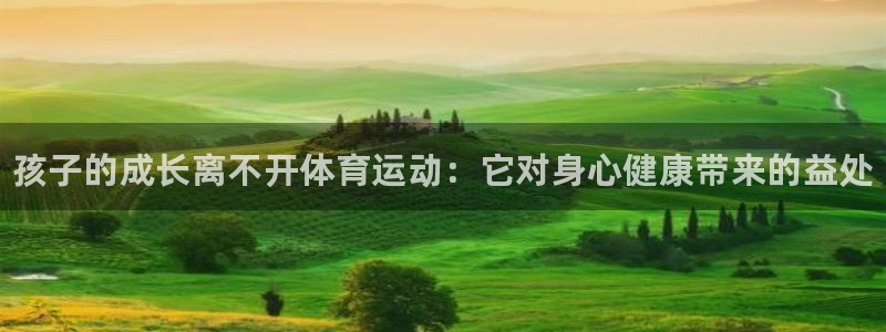 MK体育官网下载是干嘛的公司：孩子的成长离不开体育运