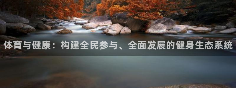 MK体育官网下载招商电话号码是多少啊：体育与健康：构