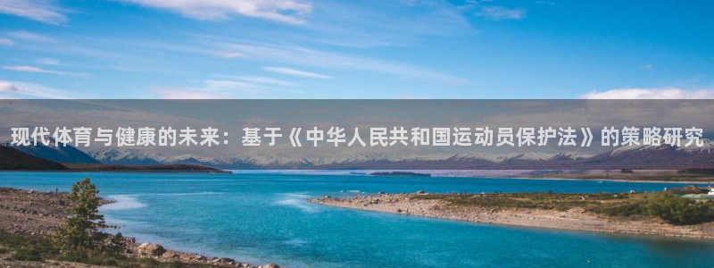 MK体育官方正版app集团官网网址：现代体育与健康的