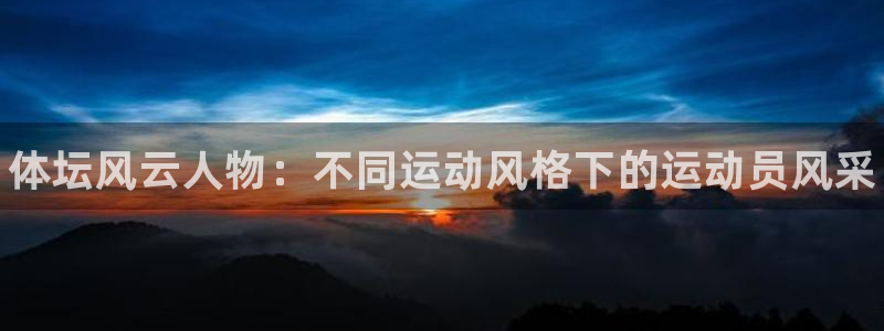 MK体育官网下载平台是正规平台吗：体坛风云人物：不同