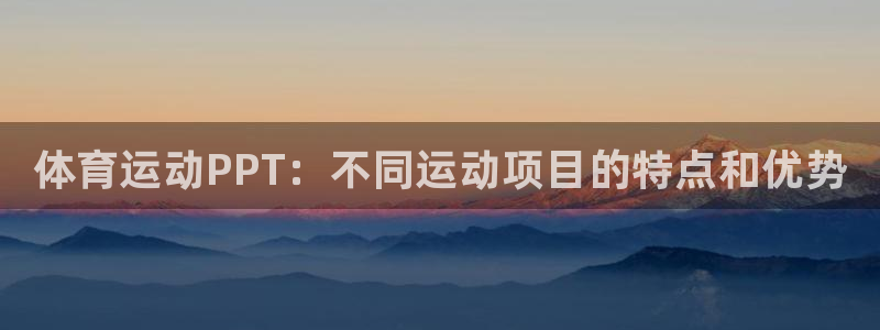 MK体育官方正版app娱乐首页官网下载：体育运动PPT：不同