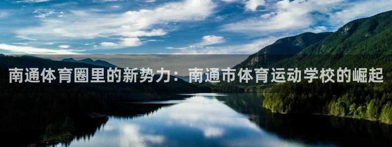 MK体育官方正版app新能源：南通体育圈里的新势力：南通市体