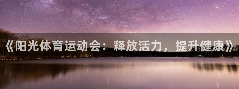 MK体育官方正版app娱乐40996：《阳光体育运动会：释放