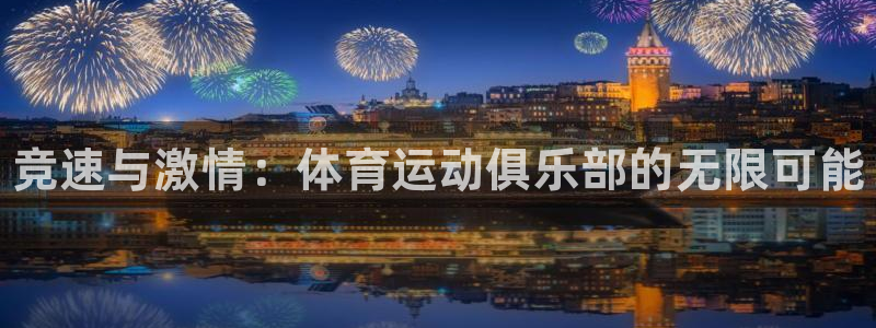 MK体育官网下载开户：竞速与激情：体育运动俱乐部的无限可能