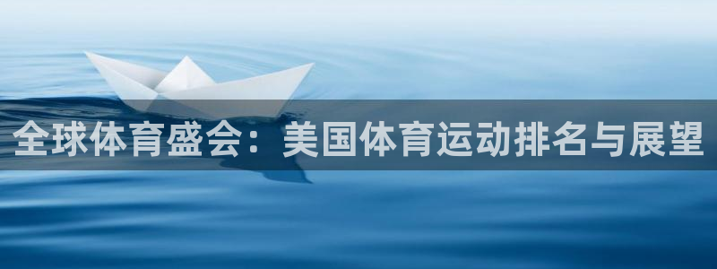 MK体育官方正版app娱乐40996：全球体育盛会：美国体育