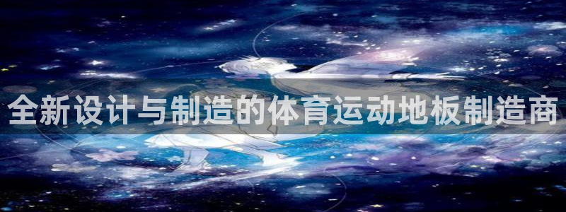 MK体育官网下载平台注册要钱吗：全新设计与制造的体育