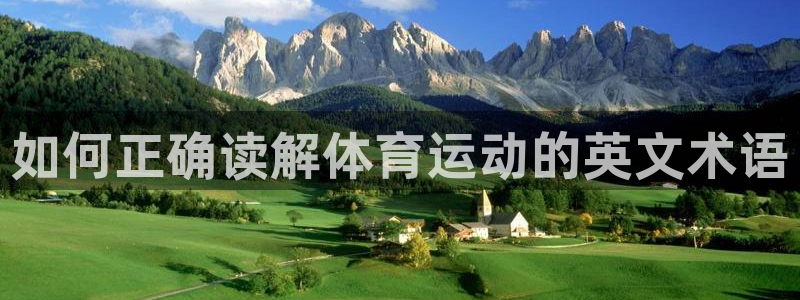 MK体育官方正版app娱乐平台：如何正确读解体育运动