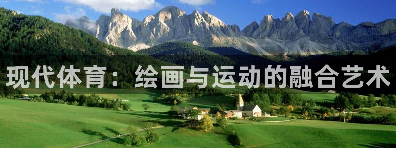 MK体育官方正版app新能源：现代体育：绘画与运动的