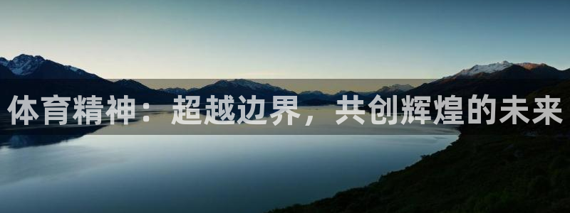 MK体育官网下载招商电话号码是多少号：体育精神：超越