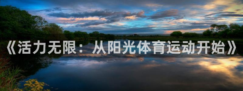 MK体育官方正版app科技：《活力无限：从阳光体育运